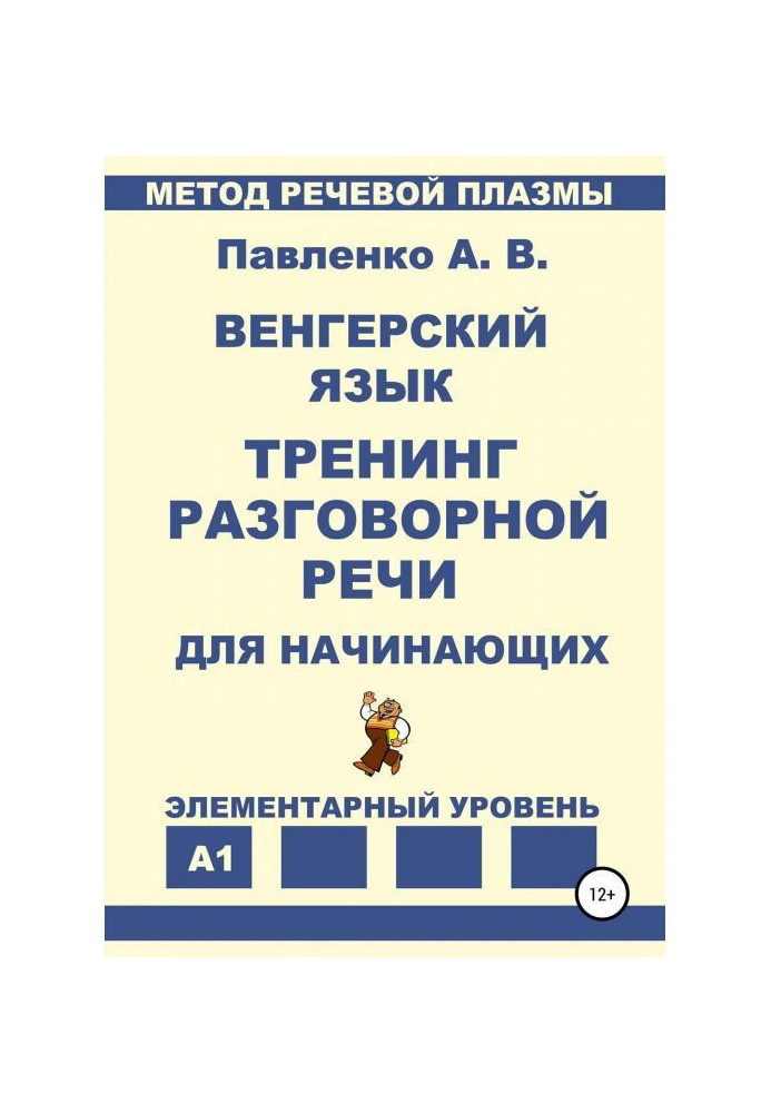 Книга Венгерский язык. Тренинг разговорной речи для начинающих.