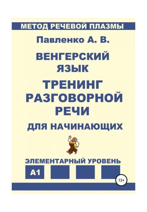 Книга Венгерский язык. Тренинг разговорной речи для начинающих.