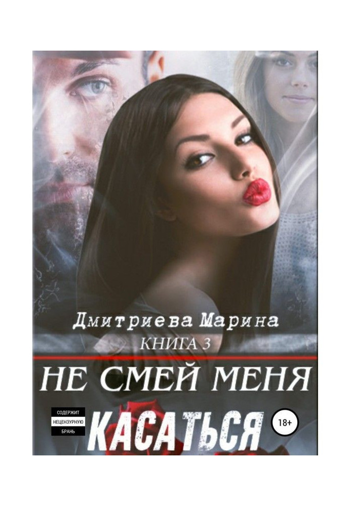 Book Dare not touch me. Book 3