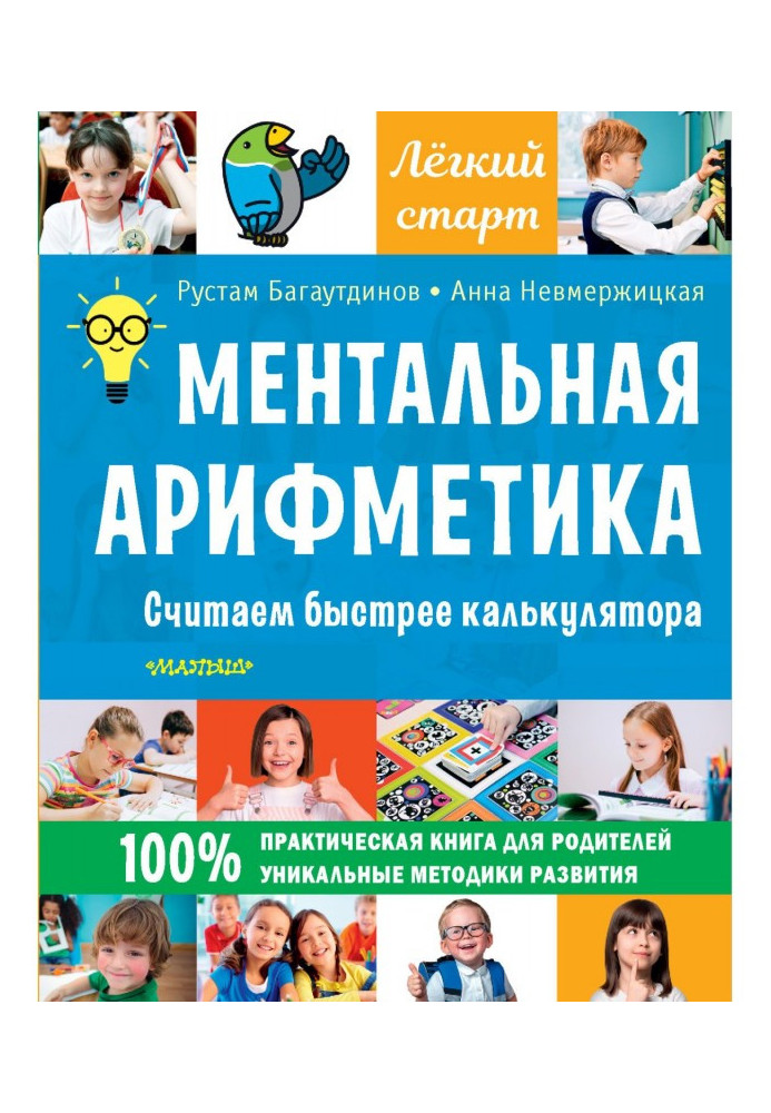 Book mental arithmetic. Count faster than a calculator
