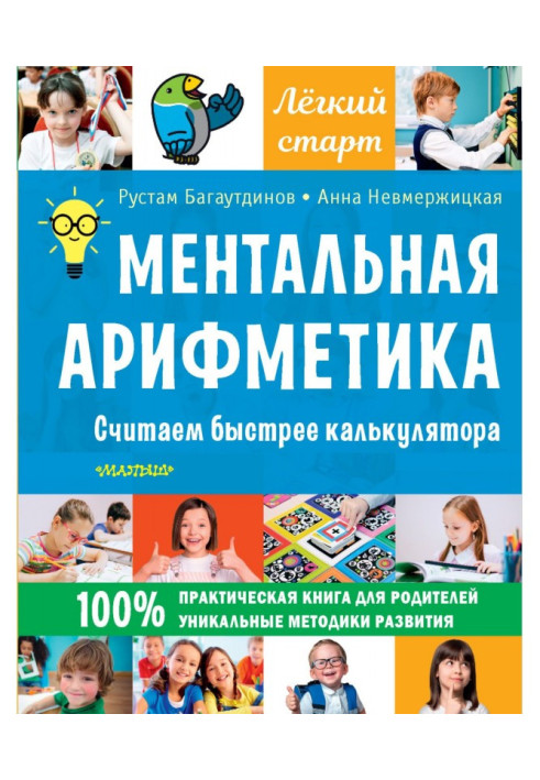 Книга Ментальная арифметика. Считаем быстрее калькулятора