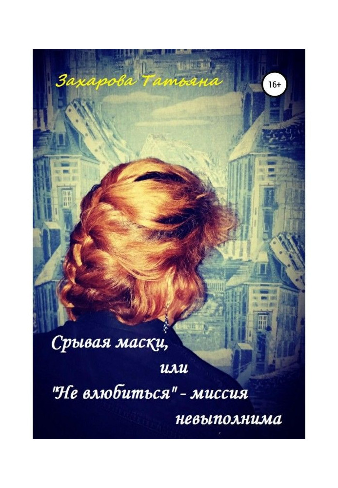 Book Blowing off masks, or not to "fall" in love - a mission is unexecutable