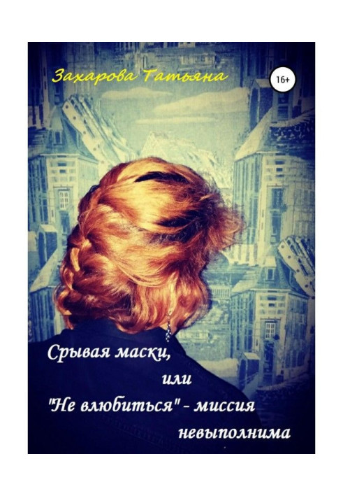 Книга Зриваючи маски, або «Не закохатися» – місія нездійсненна