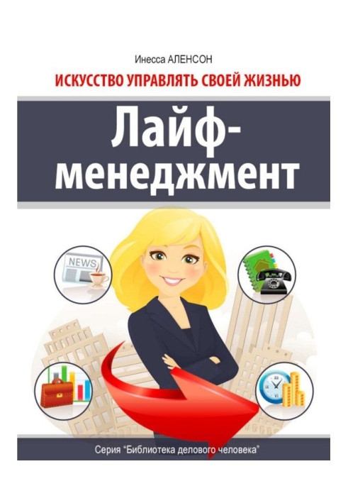 Книга Лайф-менеджмент. Мистецтво управляти своїм життям