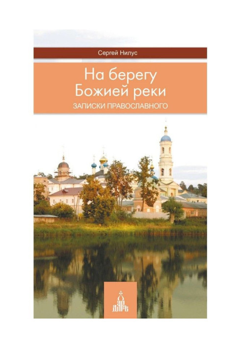 Book Ashore the Divine river. Messages of Orthodox