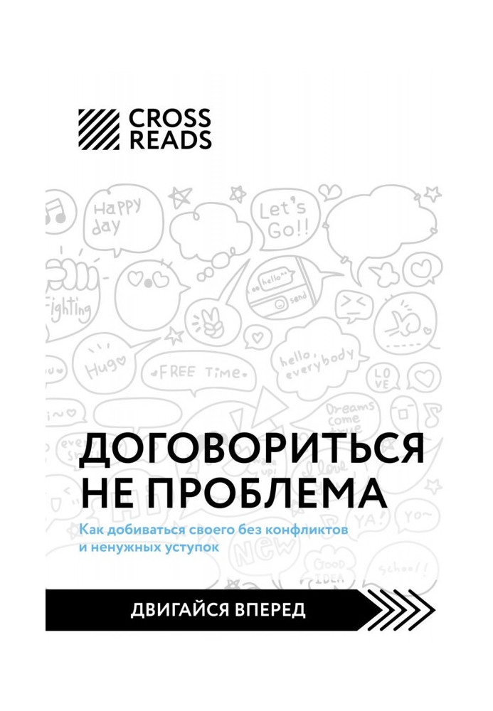 Книга Саммарі книги «Домовитися не проблема. Як добиватися свого без конфліктів та непотрібних поступок»