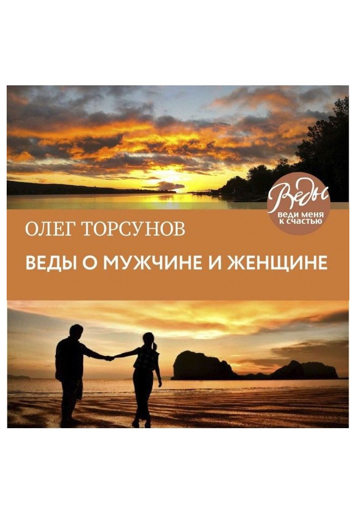Book Веды about a man and woman. Methodology of construction of correct relations