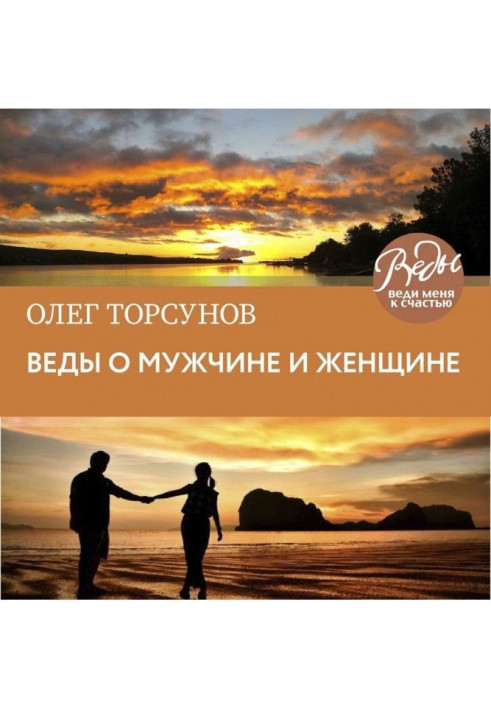 Book Веды about a man and woman. Methodology of construction of correct relations