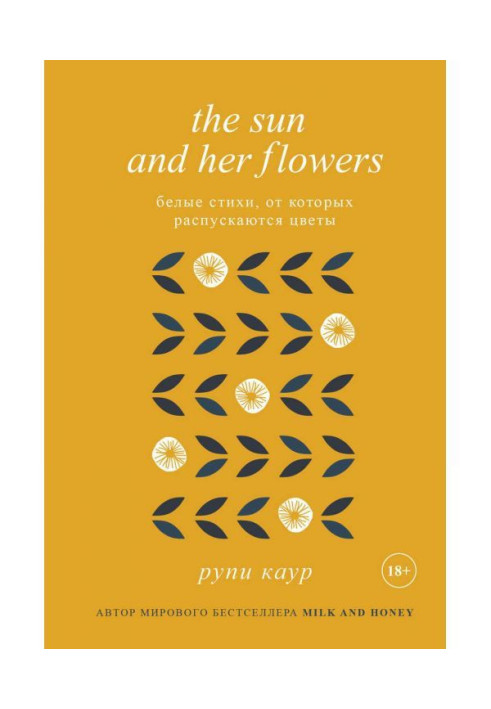 Книга The Sun and Her Flowers. Белые стихи, от которых распускаются цветы