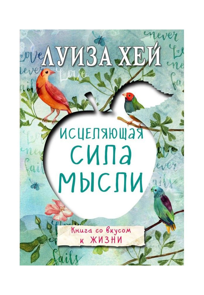 Книга Исцеляющая сила мысли