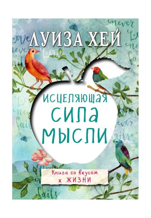 Книга Исцеляющая сила мысли