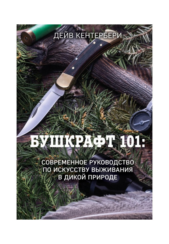 Книга Бушкрафт 101. Сучасний посібник з мистецтва виживання у дикій природі