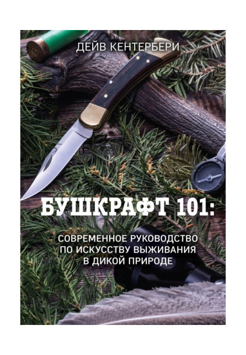 Книга Бушкрафт 101. Сучасний посібник з мистецтва виживання у дикій природі