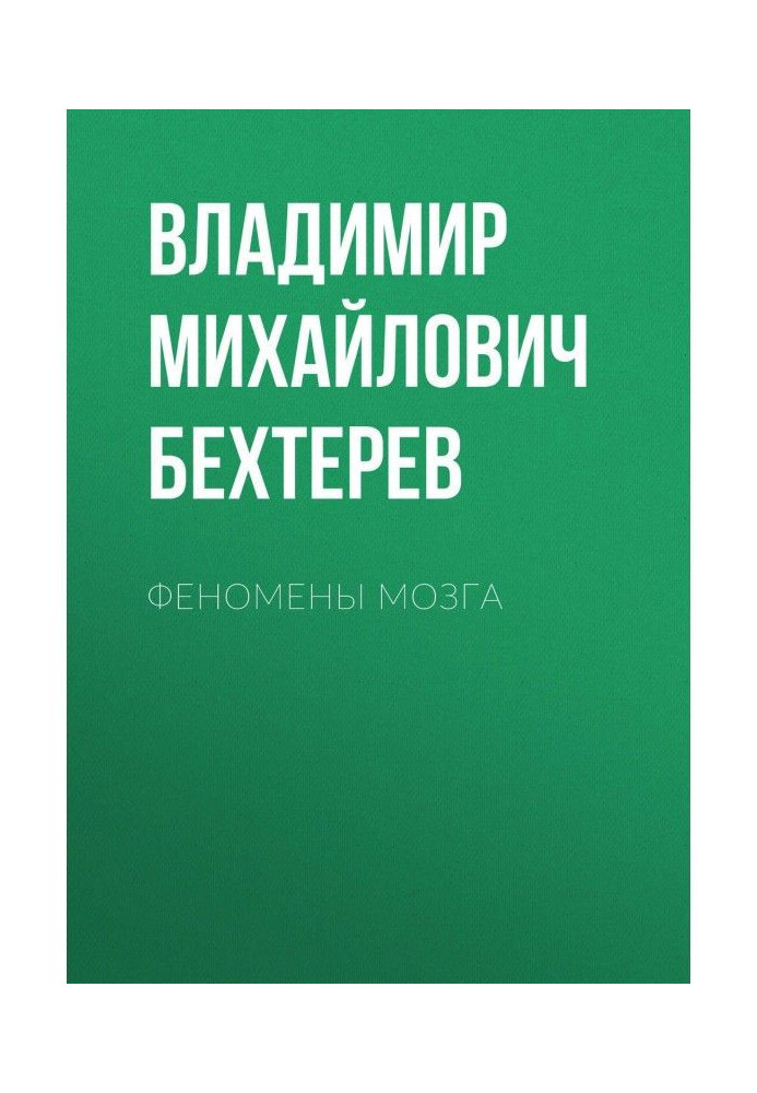 Книга Феномени мозку