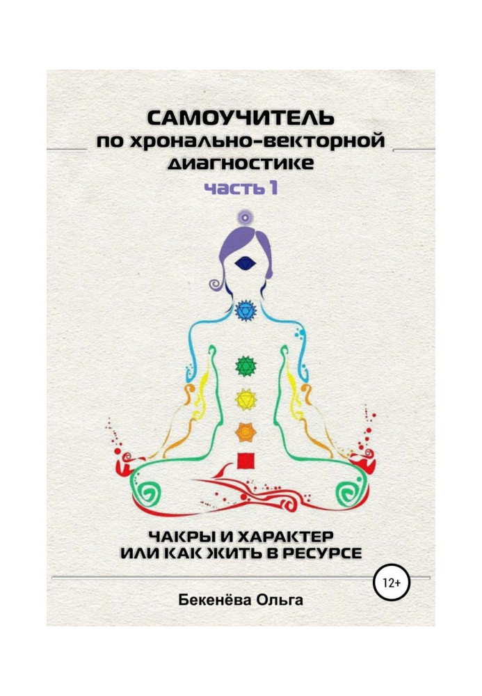 Книга Самоучитель по хронально-векторной диагностике. Часть I