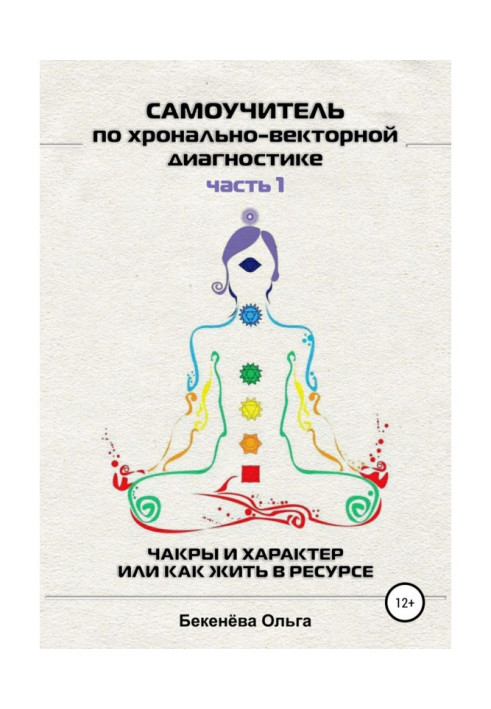 Книга Самоучитель по хронально-векторной диагностике. Часть I