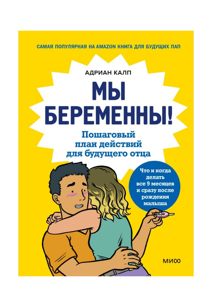 Книга Мы беременны! Пошаговый план действий для будущего отца
