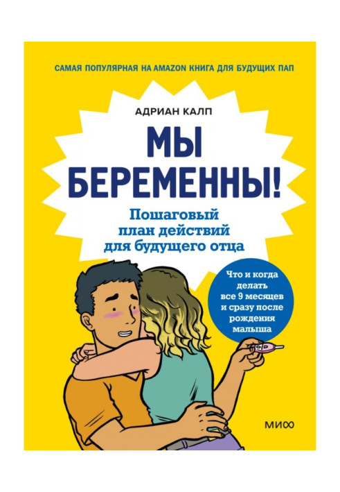 Книга Ми вагітні! Покроковий план дій для майбутнього батька