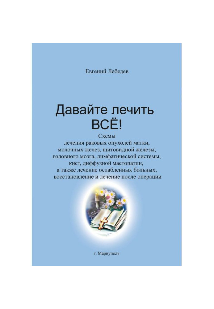 Книга Давайте лікувати все!