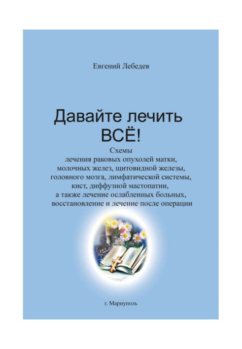 Книга Давайте лікувати все!