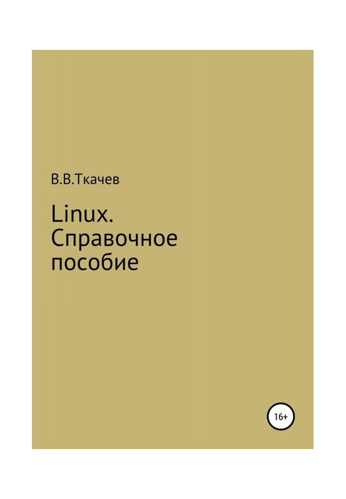 Книга Linux. Справочное пособие