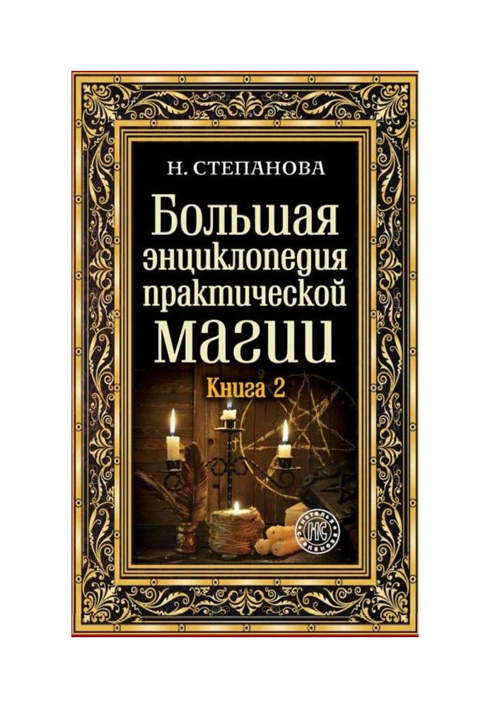 Book Large encyclopaedia of practical magic. Book 2