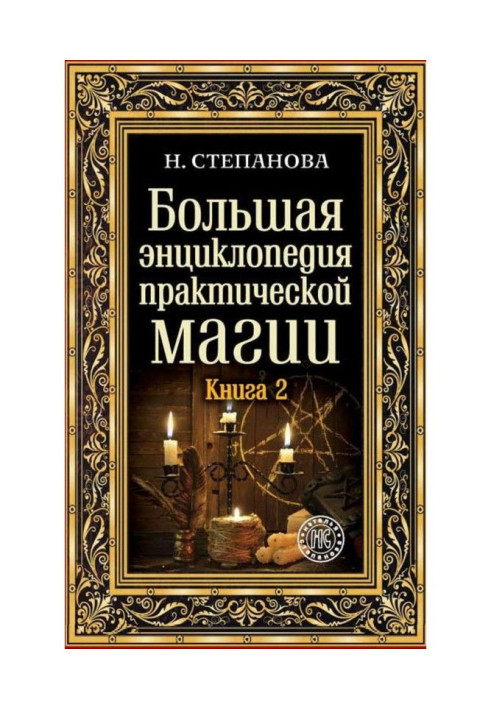 Book Large encyclopaedia of practical magic. Book 2