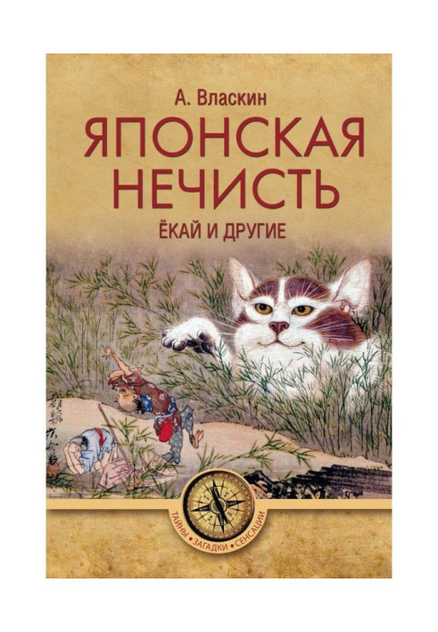 Книга Японська погань. Екай та інші