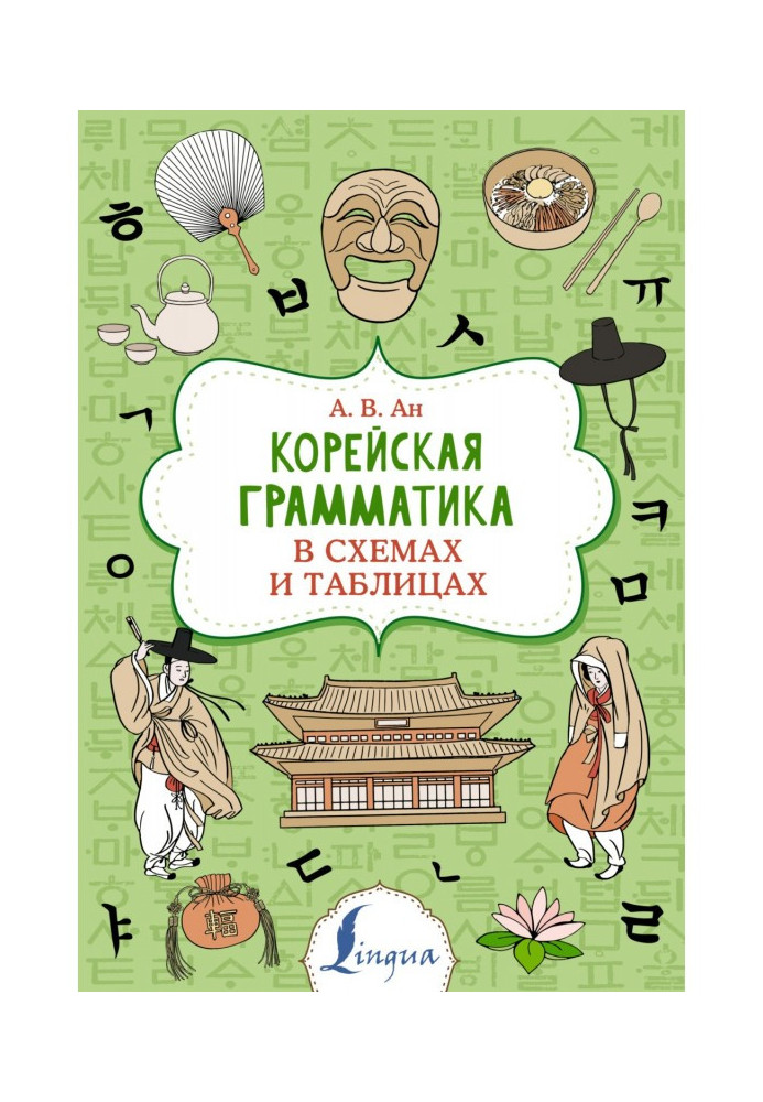 Book Korean grammar in charts and tables