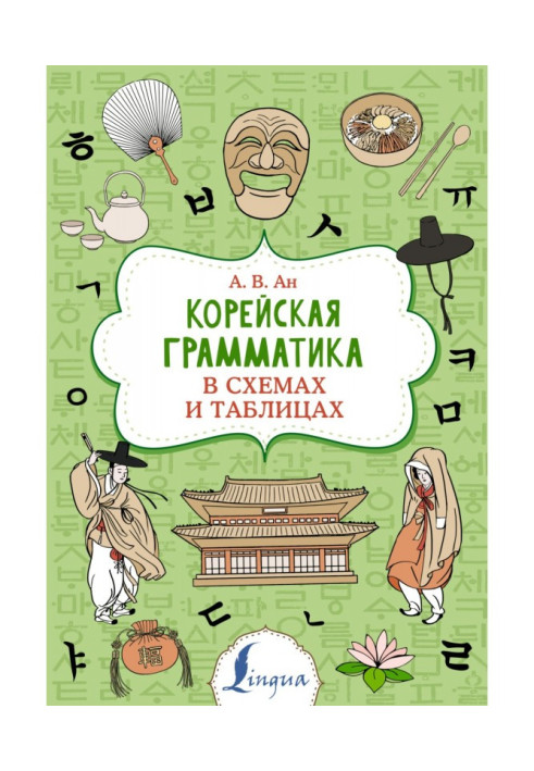 Книга Корейська граматика у схемах та таблицях