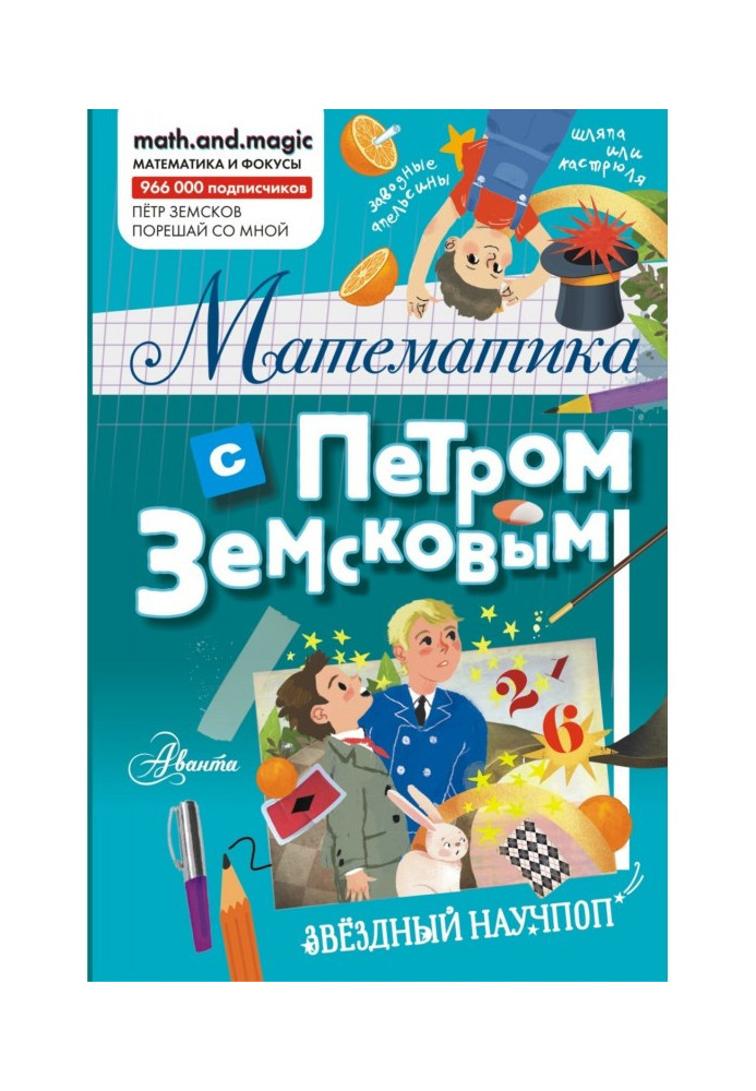 Книга Математика з Петром Земськовим