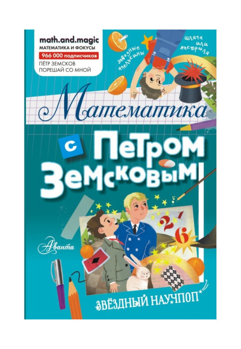 Книга Математика з Петром Земськовим