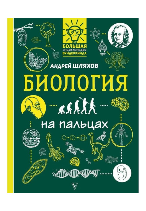 Книга Биология на пальцах в иллюстрациях