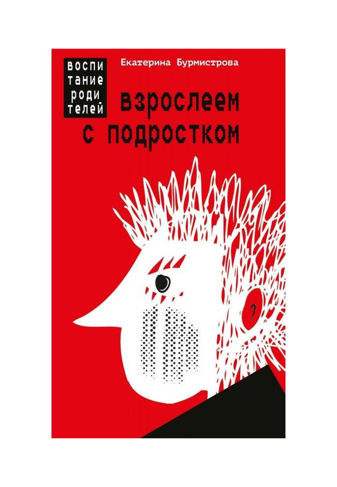Книга Дорослішаємо з підлітком. Виховання батьків
