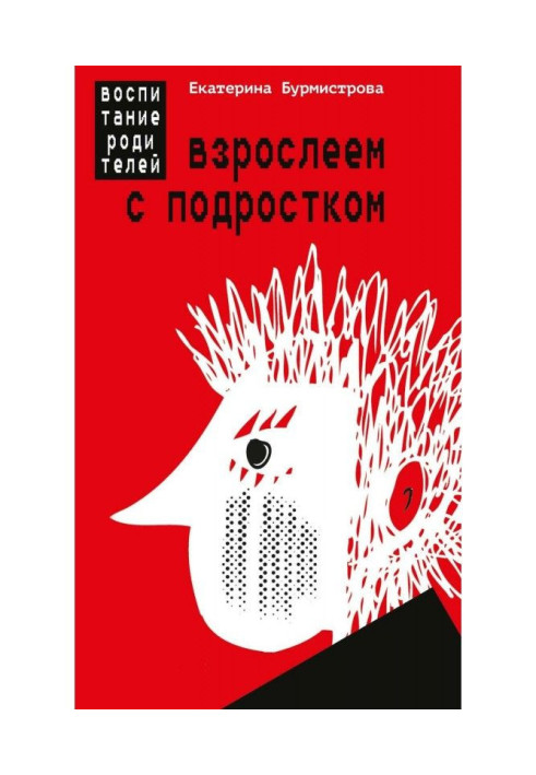 Книга Дорослішаємо з підлітком. Виховання батьків