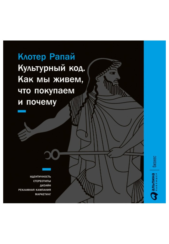 Книга Культурный код. Как мы живем, что покупаем и почему
