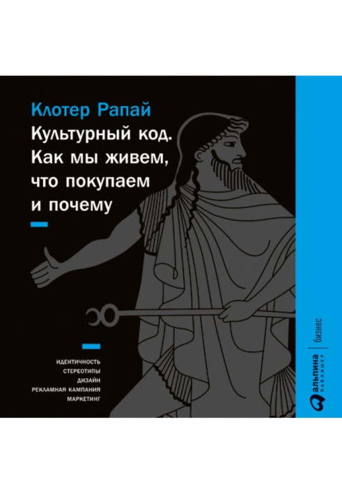 Книга Культурный код. Как мы живем, что покупаем и почему