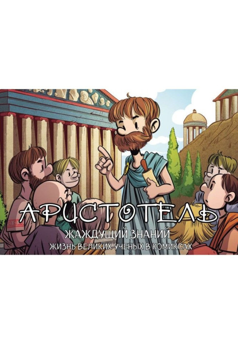 Book Aristotle. Hankering after knowledge