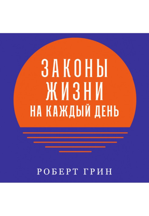 Книга Закони життя на кожен день