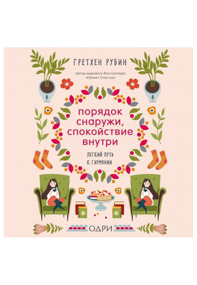 Книга Порядок зовні, спокій усередині. Легкий шлях до гармонії