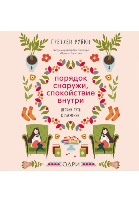 Книга Порядок зовні, спокій усередині. Легкий шлях до гармонії