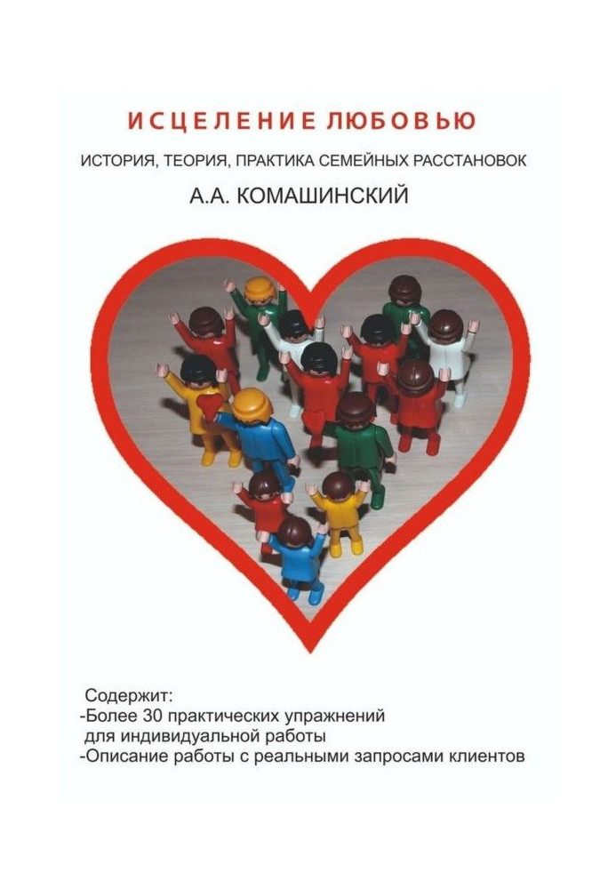 Книга Исцеление любовью. История, теория, практика семейных расстановок