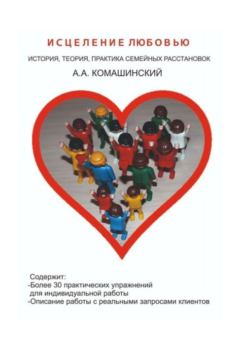 Книга Исцеление любовью. История, теория, практика семейных расстановок