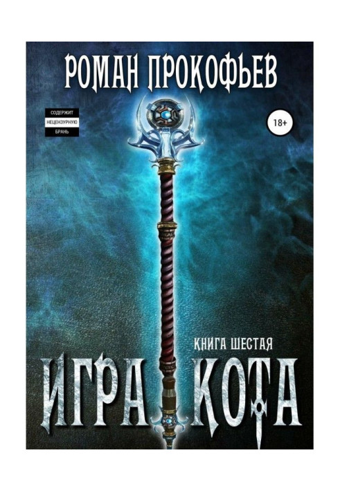 Книга Игра Кота. Книга шестая