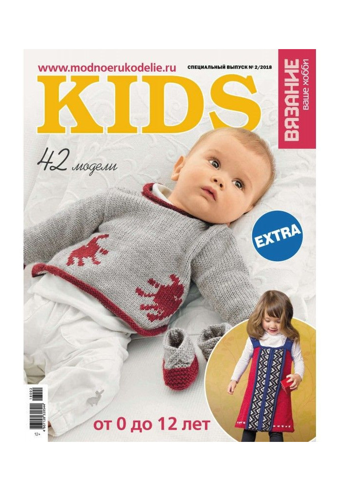 Книга Вязание – ваше хобби. Спецвыпуск Extra №2/2018. KIDS