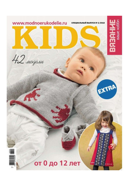 Книга Вязание – ваше хобби. Спецвыпуск Extra №2/2018. KIDS