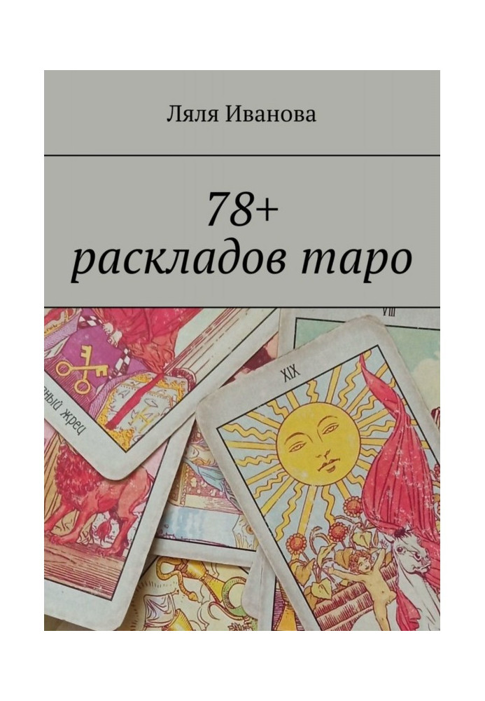 Книга 78+ раскладов таро