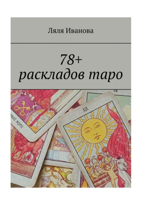 Книга 78+ раскладов таро