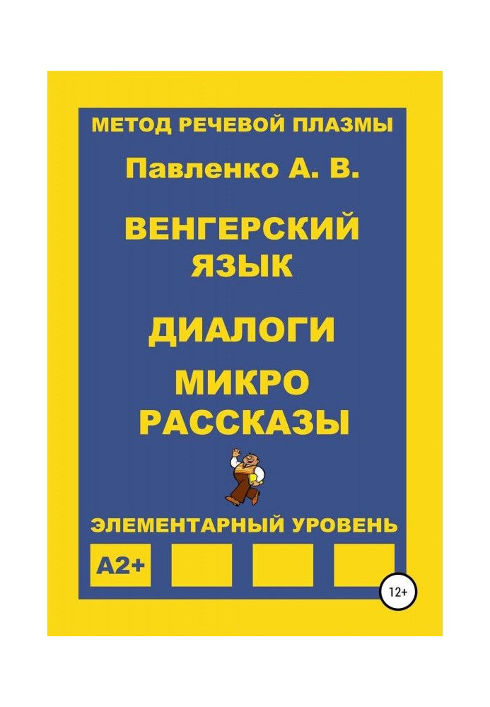 Книга Венгерский язык. Диалоги и микрорассказы. Элементарный уровень А2+
