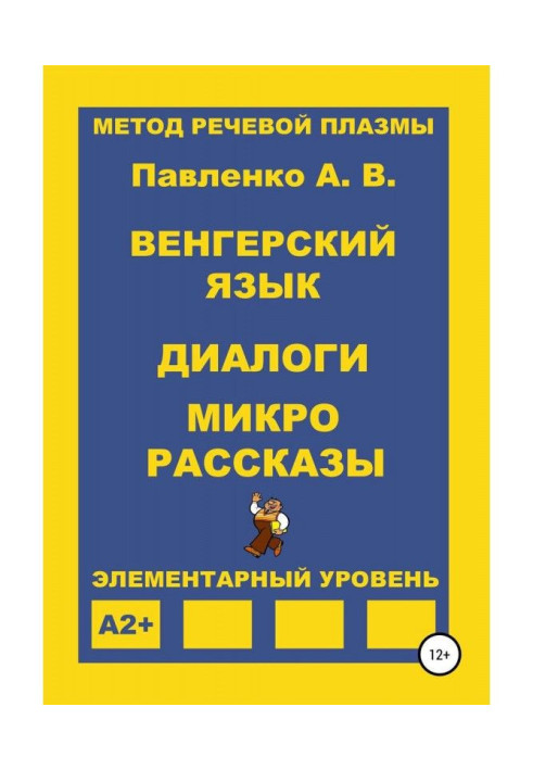 Книга Венгерский язык. Диалоги и микрорассказы. Элементарный уровень А2+